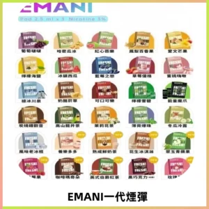 EMANI依馬尼一代煙彈通用一代主機30種風味霧化煙彈任選