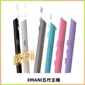 EMANI依馬尼五代主機 鋼琴烤漆款|兩檔切換通用五代六代煙彈