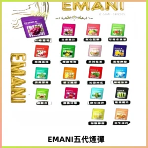 EMANI五代煙彈|EMANI依馬尼五代霧化電子煙#台灣現貨#