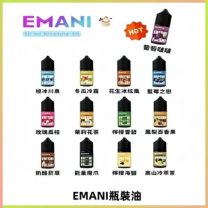 EMANI依馬尼電子煙瓶裝油30ML/3MG