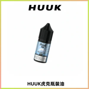 HUUK虎克菸油30mg/30ml | 五大系列瓶裝油選擇