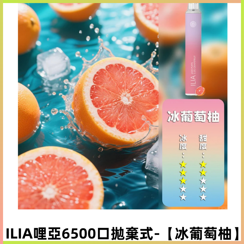 ILIA BAR 4哩啞一次性大容量6500口拋棄式電子煙【冰葡萄柚】