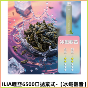 ILIA BAR 4哩啞一次性大容量6500口拋棄式電子煙【冰鐵觀音】