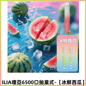 ILIA BAR 4哩啞一次性大容量6500口拋棄式電子煙【冰鮮西瓜】