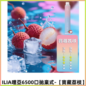 ILIA BAR 4哩啞一次性大容量6500口拋棄式電子煙【寶藏荔枝】
