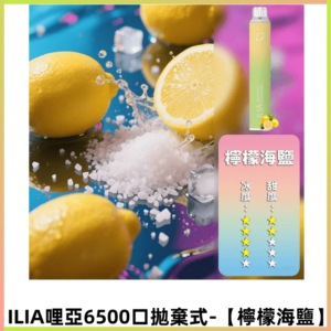 ILIA BAR 4哩啞一次性大容量6500口拋棄式電子煙【檸檬海鹽】