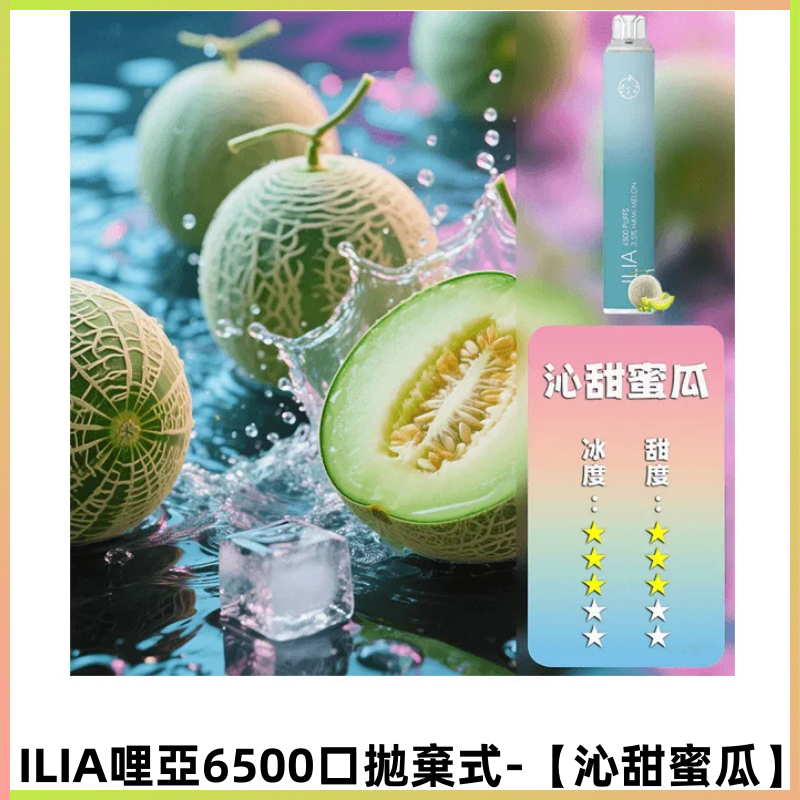 ILIA BAR 4哩啞一次性大容量6500口拋棄式電子煙【沁甜蜜瓜】