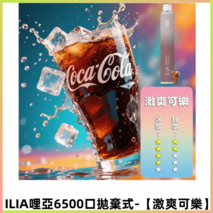 ILIA BAR 4哩啞一次性大容量6500口拋棄式電子煙【激爽可樂】