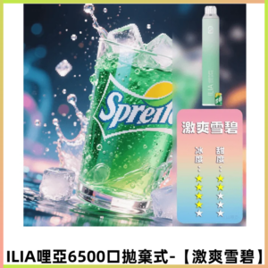 ILIA BAR 4哩啞一次性大容量6500口拋棄式電子煙【激爽雪碧】