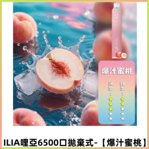 ILIA BAR 4哩啞一次性大容量6500口拋棄式電子煙【爆汁蜜桃】