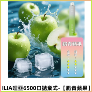 ILIA BAR 4哩啞一次性大容量6500口拋棄式電子煙【脆青蘋果】