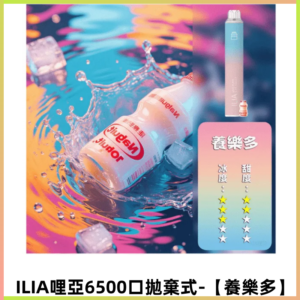 ILIA BAR 4哩啞一次性大容量6500口拋棄式電子煙【養樂多】