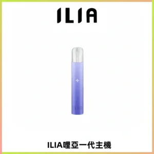ILIA哩亞一代主機 哩亞電子煙煙桿 適配relx sp2s等一代煙彈