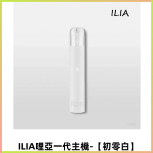 ILIA哩亞一代主機 電子煙煙桿 適配relx sp2s等一代煙彈【初零白】