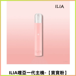 ILIA哩亞一代主機 電子煙煙桿 適配relx sp2s等一代煙彈【寶寶粉】