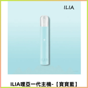 ILIA哩亞一代主機 電子煙煙桿 適配relx sp2s等一代煙彈【寶寶藍】