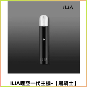 ILIA哩亞一代主機 電子煙煙桿 適配relx sp2s等一代煙彈【黑騎士】