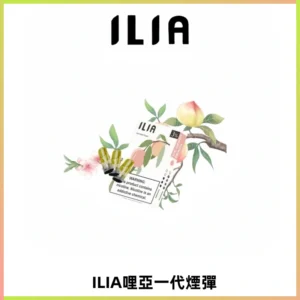 ILIA哩亞 一代替換式ilia煙彈發光霧化彈#原產正品#