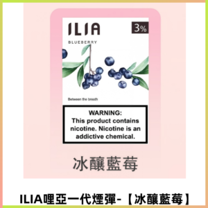 ILIA哩亞 一代替換式ilia煙彈發光霧化彈#原產正品#【冰釀藍莓】