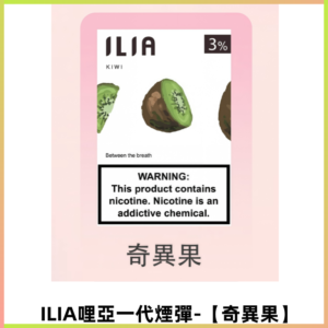 ILIA哩亞 一代替換式ilia煙彈發光霧化彈#原產正品#【奇異果】