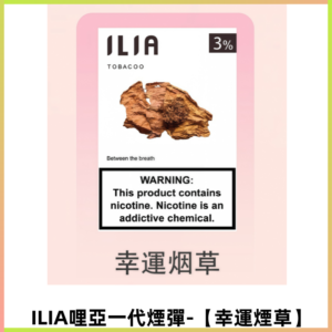 ILIA哩亞 一代替換式ilia煙彈發光霧化彈#原產正品#【幸運煙草】