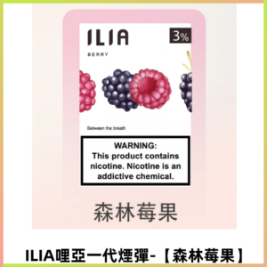 ILIA哩亞 一代替換式ilia煙彈發光霧化彈#原產正品#【森林莓果】
