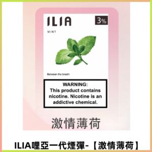 ILIA哩亞 一代替換式ilia煙彈發光霧化彈#原產正品#【激情薄荷】