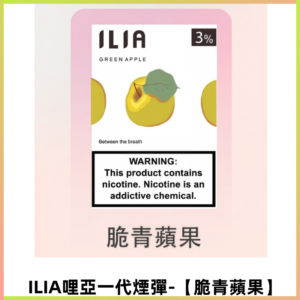 ILIA哩亞 一代替換式ilia煙彈發光霧化彈#原產正品#【脆青蘋果】