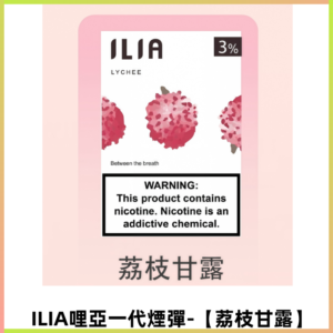 ILIA哩亞 一代替換式ilia煙彈發光霧化彈#原產正品#【荔枝甘露】