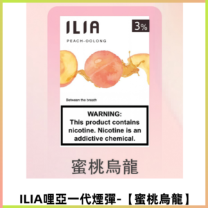 ILIA哩亞 一代替換式ilia煙彈發光霧化彈#原產正品#【蜜桃烏龍】