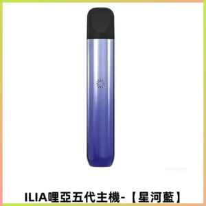 ILIA Ultra五代電子煙霧化煙桿 通用4 5代relx6代煙彈【星河藍】