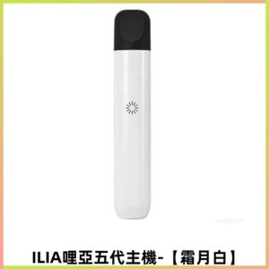 ILIA Ultra五代電子煙霧化煙桿 通用4 5代relx6代煙彈【霜月白】