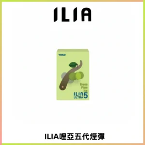 ILIA Ultra 哩亞五代煙彈|替換式霧化電子煙【買四送一主機】