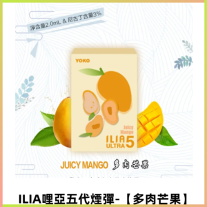 ILIA Ultra 哩亞五代煙彈|替換式霧化電子煙【多肉芒果】