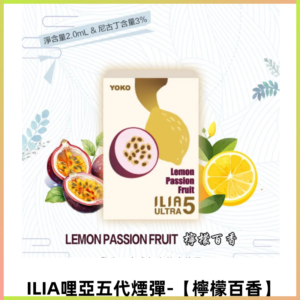 ILIA Ultra 哩亞五代煙彈|替換式霧化電子煙【檸檬百香】