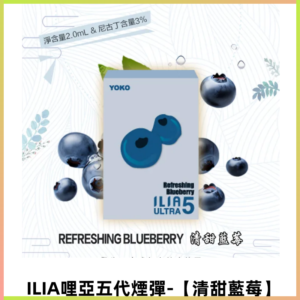 ILIA Ultra 哩亞五代煙彈|替換式霧化電子煙【清甜藍莓】