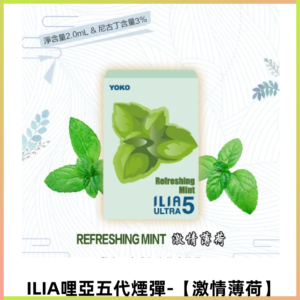 ILIA Ultra 哩亞五代煙彈|替換式霧化電子煙【激情薄荷】