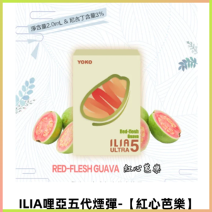 ILIA Ultra 哩亞五代煙彈|替換式霧化電子煙【紅心芭樂】