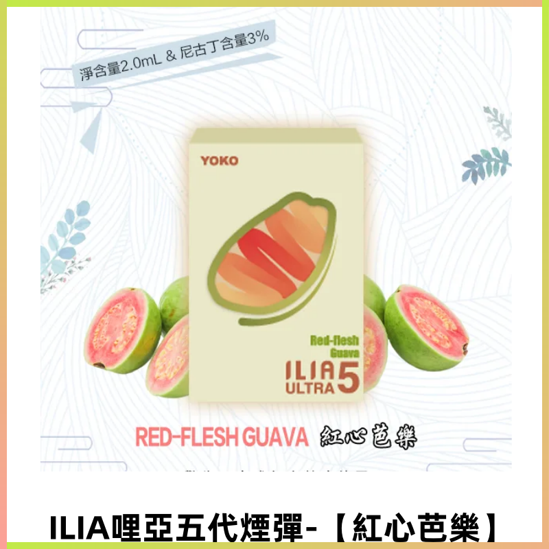 ILIA Ultra 哩亞五代煙彈|替換式霧化電子煙【紅心芭樂】