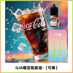 ILIA哩亞小煙菸油|ILIA YOKO電子煙油 30ml/瓶裝【可樂】