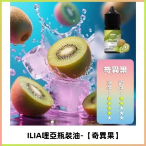 ILIA哩亞小煙菸油|ILIA YOKO電子煙油 30ml/瓶裝【奇異果】