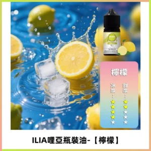 ILIA哩亞小煙菸油|ILIA YOKO電子煙油 30ml/瓶裝【檸檬】