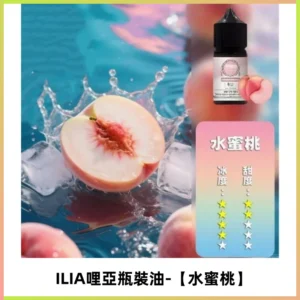 ILIA哩亞小煙菸油|ILIA YOKO電子煙油 30ml/瓶裝【水蜜桃】