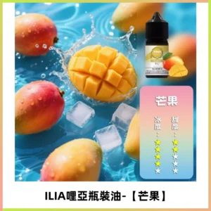 ILIA哩亞小煙菸油|ILIA YOKO電子煙油 30ml/瓶裝【芒果】