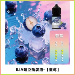 ILIA哩亞小煙菸油|ILIA YOKO電子煙油 30ml/瓶裝【藍莓】