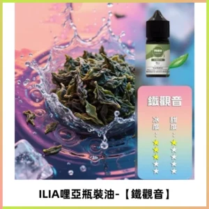 ILIA哩亞小煙菸油|ILIA YOKO電子煙油 30ml/瓶裝【鐵觀音】