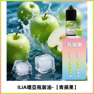 ILIA哩亞小煙菸油|ILIA YOKO電子煙油 30ml/瓶裝【青蘋果】