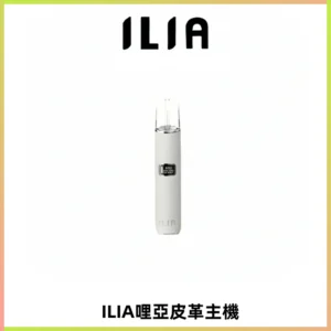 ILIA哩亞布紋主機革調系列 霧化皮革煙桿 通用一代煙彈