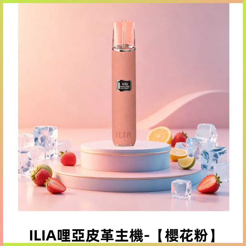 ILIA哩亞布紋主機革調系列 霧化皮革煙桿 通用一代煙彈【櫻花粉】