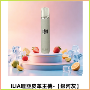 ILIA哩亞布紋主機革調系列 霧化皮革煙桿 通用一代煙彈【銀河灰】
